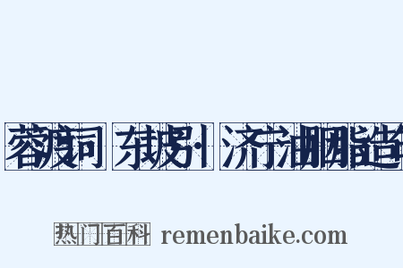 蓉渡词·东坡引·济宁油胭脂造句是什么意思的图片